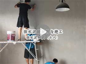 為什么微水泥的人工成本這么高？澳恒分享微水泥的材料與施工：微水泥知識（十八）